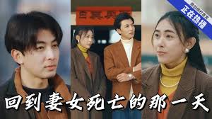 回到妻女死亡的那一天全集