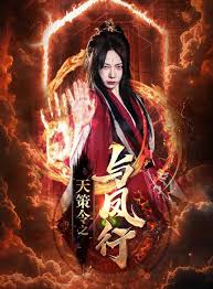 天策令之与凤行(天策令之龙雀回归)全集