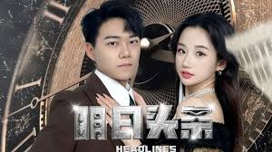 明日头条 未来预告全集