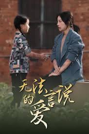 无法言说的爱 女儿妈妈永远爱你全集