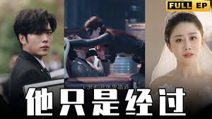 他只是经过全集