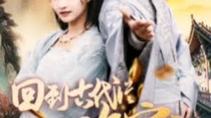 我真不是败家大少 我真不是败家子啊 回到古代从败家开始全集