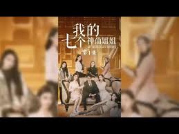 我的七个神仙姐姐全集