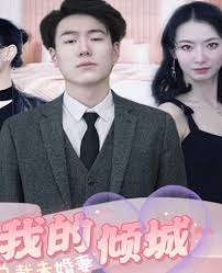 我的倾城总裁未婚妻全集