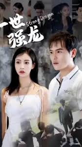 一世强龙全集