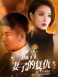 谎言：妻子的复仇全集