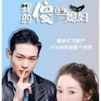 我的傻白甜老婆全集