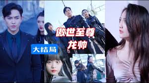 傲世至尊龙帅全集