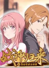 战神归来之我给老婆当保镖全集