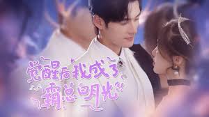 觉醒后，我成了霸总白月光全集