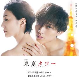 东京塔2024全集