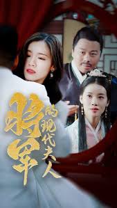 将军的现代夫人全集