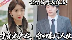 净身出户后，夺回豪门人全集