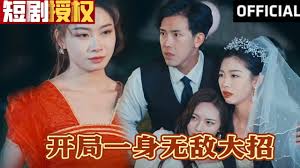 开局一身大招全集