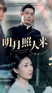 明月照人来全集