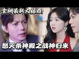 怒灭杀神殿之战神归来全集