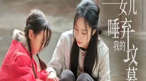 女儿唾弃我的坟墓全集