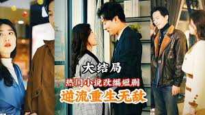 逆流重生无敌全集