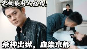 杀神出狱，血染京都全集