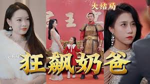 神王奶爸狂飆全集