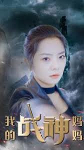 我的战神老妈全集