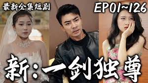 新：一剑独尊全集