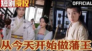 新从今天开始做藩王全集