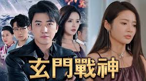 玄门战神全集