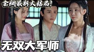 无双大军师全集