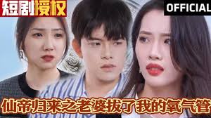 帝归来之老婆拔了我的氧气管全集