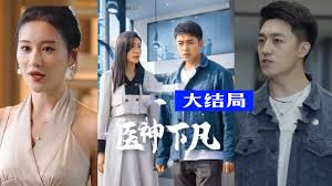医神下凡全集