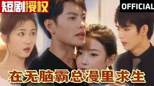 在无脑霸总漫里求生全集