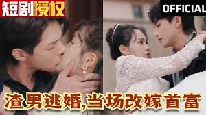 渣男逃婚，当场改嫁首富全集