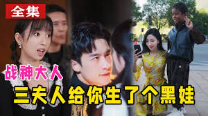 战神大人，三夫人给你生个黑娃全集