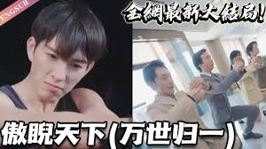 傲睨天下（万世归一）全集