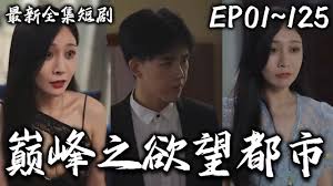 都市奇缘：巅峰之欲望都市全集