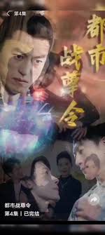 都市战尊令全集