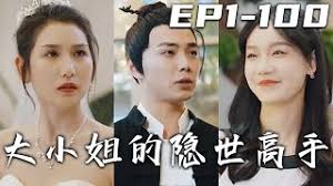 大小姐的隐世高手全集