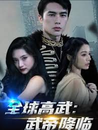 全球高武：武帝降临全集