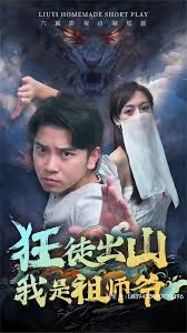 狂徒出山，我是祖师爷全集