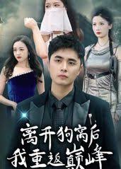 离开狗窝后我重返巅峰全集