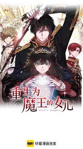 重生为魔王的女儿全集