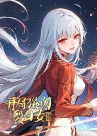 开局强吻裂口女 第三季全集