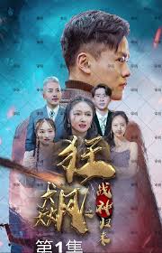 狂飙战神之神全集