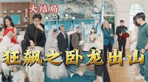 狂飙之卧龙出山全集