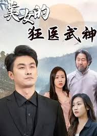 美女的狂医武神全集
