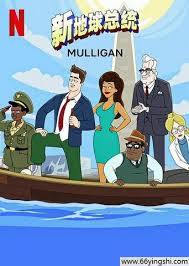 新地球总统 第二季全集