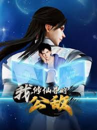 我，修仙界的公敌全集