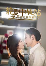 轮回中转站之谎言也在说爱你全集