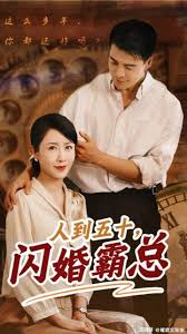 人到五十：闪婚豪门霸总全集